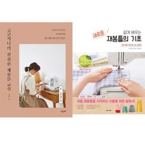 재봉틀 책 2권세트 - 코코지니의 친절한 재봉틀 교실(이덴슬리벨) ＋ 쉽게 배우는 새로운 재봉틀의 기초(한스미디어)