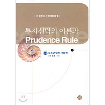 투자신탁의 이론과 Prudence Rule, 무한, 이석환 저