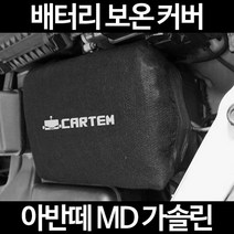 무료배송/아반떼 MD 가솔린/배터리 커버/보온커버/방전/밧데리/자동차커버, 2.고급형:60