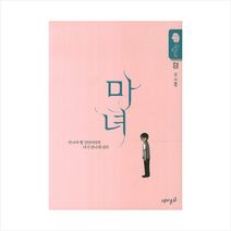 마녀. 2 : 강풀 순정만화 시즌5