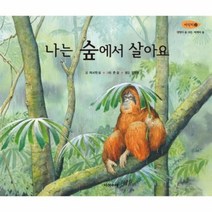 나는 숲에서 살아요 2 서식지 세계의숲, 상품명