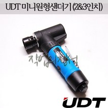 UDT 에어샌더기 UD-3033 2인치 3인치