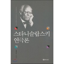 스타니슬랍스키 연극론, 연극과인간, 김석만 저