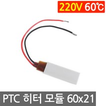 PTC 히터 알루미늄 220V 60도 60x21 고데기 가열 온열 모듈 부품 DIY, L207A. 220V 60도 60x21mm
