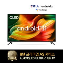 8년AS보장 이스트라 43인치 AU433QLED 안드로이드11 OS탑재 고성능 퀀텀닷 스마트TV 가성비 중소기업TV, 스탠드형(기사방문설치)