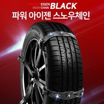 스노우체인 우레탄 사슬 승용 RV SUV 트럭 화물차 버스 A8 Q5 Q3 A4 Q7 A3 A7 A6 인피니트 포드 마카 파나메라, 파워아이젠-(8P세트)