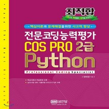 새책-스테이책터 [최적합 전문코딩능력평가 COS PRO C 2급 Python] 핵심이론과 연습문제n모의고사 5회 제공-장대경, 최적합 전문코딩능력평가 COS PRO C 2급 Pyth