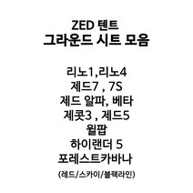 제드 텐트 그라운드 시트 모음 (7 7S 5 제콧5 알파 베타 포레스트카바나 와일드돔EX 티맥스EX) 125795, X1X 풀 그라운드시트