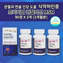 삼성제약 삼성 엠에스엠 MSM 100 MSN 손가락 손목 무릎 허리 어깨 턱 고 관절 통증 염증 증상 감소 연골 재생 건강 에좋은 식품 식약처 인증 프리미엄 관절의신 영양제 90정, 3개