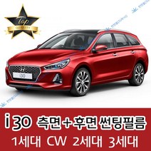 썬텐몰 i30 측면+후면 썬팅필름 (전면 미포함) 1 2 3 CW, 20%(진함), i30 1세대 (열차단 필름)