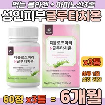 엥게비타 GSH 글루타치온 로즈마리추출물 함유 캡슐 여자 여성 남자 남성 먹는 콜라겐 글루타티온 피부탄력 주름 산화환원 저분자 먹는어린 콜라겐 석류 사과발효식초 모로오렌지 보충제