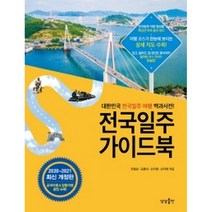 전국일주 가이드북(2020-2021):대한민국 전국일주 여행 백과사전, 상상출판, 유철상