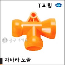 상아뉴매틱 자바라노즐 T피팅, 1개