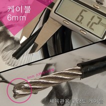 스포츠코리아 헬스기구와이어 웨이트기구 케이블와이어로프 304스텐레스5 6 8mm 케이블로프 HEALTH, 6mm 케이블 1미터