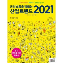 돈의 흐름을 꿰뚫는 산업 트렌드(2021):업계 최신 동향과 경쟁구도 글로벌시장 분석, 한국경제신문, 9788947546713, 한경비즈니스,전병서 저