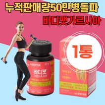 바디팻 가르시니아 체지방 감소 영양밸런스 체중 몸매 HCA 다이어트 과체중 예배신부 아내 부인 피하지방 체지방감소 팔뚝살 복부피아지방 감소 항산화 히알루론산 레몬밤 뼈형성