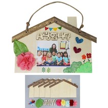 5인세트 우리집 어린이집 가족액자만들기 미술놀이키트 엄마표