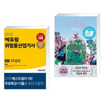 (서점추천) 2022 에듀윌 위험물산업기사 실기 2주끝장 + 지구 끝의 온실 (여름 에디션) (전2권)