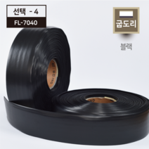 플렉스 굽도리13색 굽돌이테이프 걸레받이(25Mx7.5cm), 선택4_FL-7040