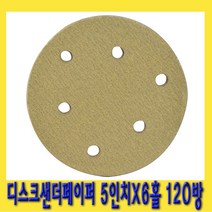 한경공구 탈부착형 디스크 샌더 페이퍼 5인치X6홀 120방 (10개)