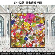 스테인글라스 스테인드글라스 창문썬팅지 사생활보호필름 베란다창문시트지 유럽과 미국의 복고풍 투명 불투명 교회 유리 스티커 발코니 창 그릴 음영 컬러 필름, SH-92 반투명 시트지