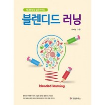 블렌디드 러닝 : 비대면수업 실무가이드, 도서, 상세설명 참조