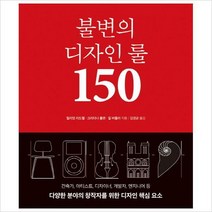 불변의 디자인 룰 150 : 건축가 아티스트 디자이너 개발자 엔지니어 등