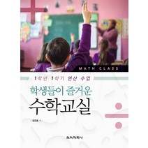 학생들이 즐거운 수학교실:1학년 1학기 연산 수업, 교육과학사