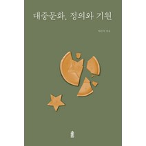 대중문화 정의와 기원, 한국학술정보, 박근서