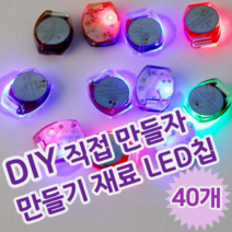 DIY 셀프 만들기 꾸미기 놀이 재료 터치 LED 파츠 LED칩, 40개 (개당 622원)