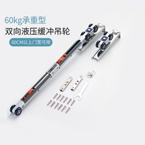 슬라이딩도어레일 걸이식 문 궤도 휠 미닫이문 레일 세트 벽장 교수형 도어 슬라이 도어부품 우드 시프트, T14-60Kg양방향 유압완충 레일 4