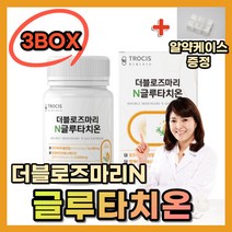 (영신스토어)트로시스 로즈마리 글루타치온60정X3통 글루타티온 추출분말 제주메리골드 13종효소 저분자 어린콜라겐 석류 사과발효식초 모로오렌지 효모유래
