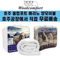 호주 울컴포트 메리노 100%순면 양모이불 (호주공장 무료직배송), 화이트, 350gsm(여름용)