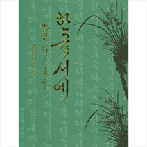 이화문화출판사 한글 서예 캘리그라피 공예 + 미니수첩 제공, 허갑섬