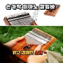 맑고소리 사운드 칼림바 마호가니 솔리드 손가락 피아노 플레이트 10음 17음, 17음계 기본형