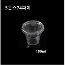 일회용 플라스틱컵 5온스 74파이 투명컵 소스컵 시음컵 5온즈 5oz 뚜껑별도 1000개, 시음컵 5온스74파이(1000개)