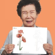 어른 어르신 노인 시니어 성인 치매 예방 쉬운 색칠 공부 놀이 컬러링 북 책, 08 양귀비 1p
