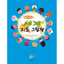 [제이북스] 세계 지도 그림책 (처음 만나는) (양장), 상세 설명 참조, 상세 설명 참조