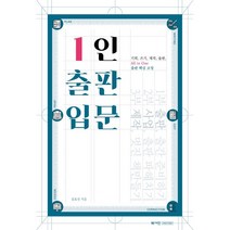 1인 출판 입문 : 기획 쓰기 제작 출판 All in One 출판 핵심 코칭, 김효선, 북샤인 팩토리