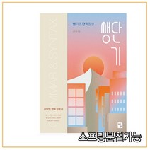 쌩기초 단기완성 쌩단기(2022):공무원 영어 입문서, 심슨북스