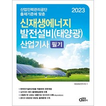 2022 신재생에너지발전설비(태양광)기사 필기:실전대비 최다 출제예상문제 수록, 동일출판사