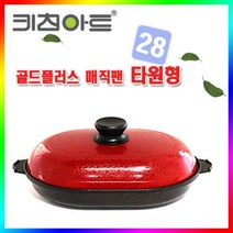 키친아트 다용도 매직팬 타원 28cm 저수분요리 만능요리팬, 상세설명 참조, 없음