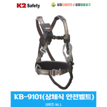 [K2] KB-9101(상체식 안전벨트) 산업용 공구파우치 포함