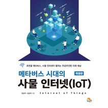 메타버스 시대의 사물 인터넷(IoT), 생능출판