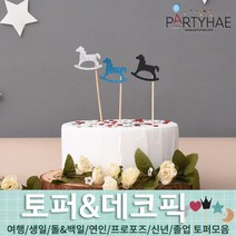 (주)파티해 파티장식 케이크 토퍼 픽 - 여행 생일 졸업 어버이날 데코픽 주문제작, I17_펠트데코픽(목마)