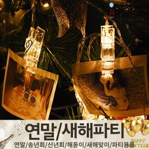 (주)파티해 연말 새해 파티 용품2 H~M - 숫자 하트 헬륨 풍선 세트 폭죽 전구 조명, M14_사진집게전구가랜드(20p)-웜