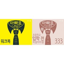 아빠표 5세 6세 한글 공부 워크북 + 아빠표 우선순위 한글단어 따라쓰기 333 세트(전2권)
