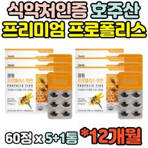 식약청 12개월 호주산 프로폴리스 Propolis 플로포리스 프러폴리스 푸로폴리스 아연 셀레늄 캡슐 정