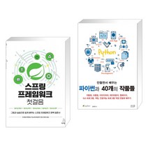 (서점추천) 스프링 프레임워크 첫걸음 + 만들면서 배우는 파이썬과 40개의 작품들 (전2권), 위키북스
