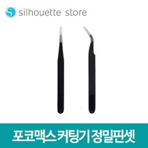 포코맥스 커팅기 정밀 핀셋 시트지 열전사지 종이공예 토퍼 스티커 다이어리 꾸미기 작업용, 새부리형
